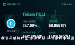 探索区块链扑克：最新视